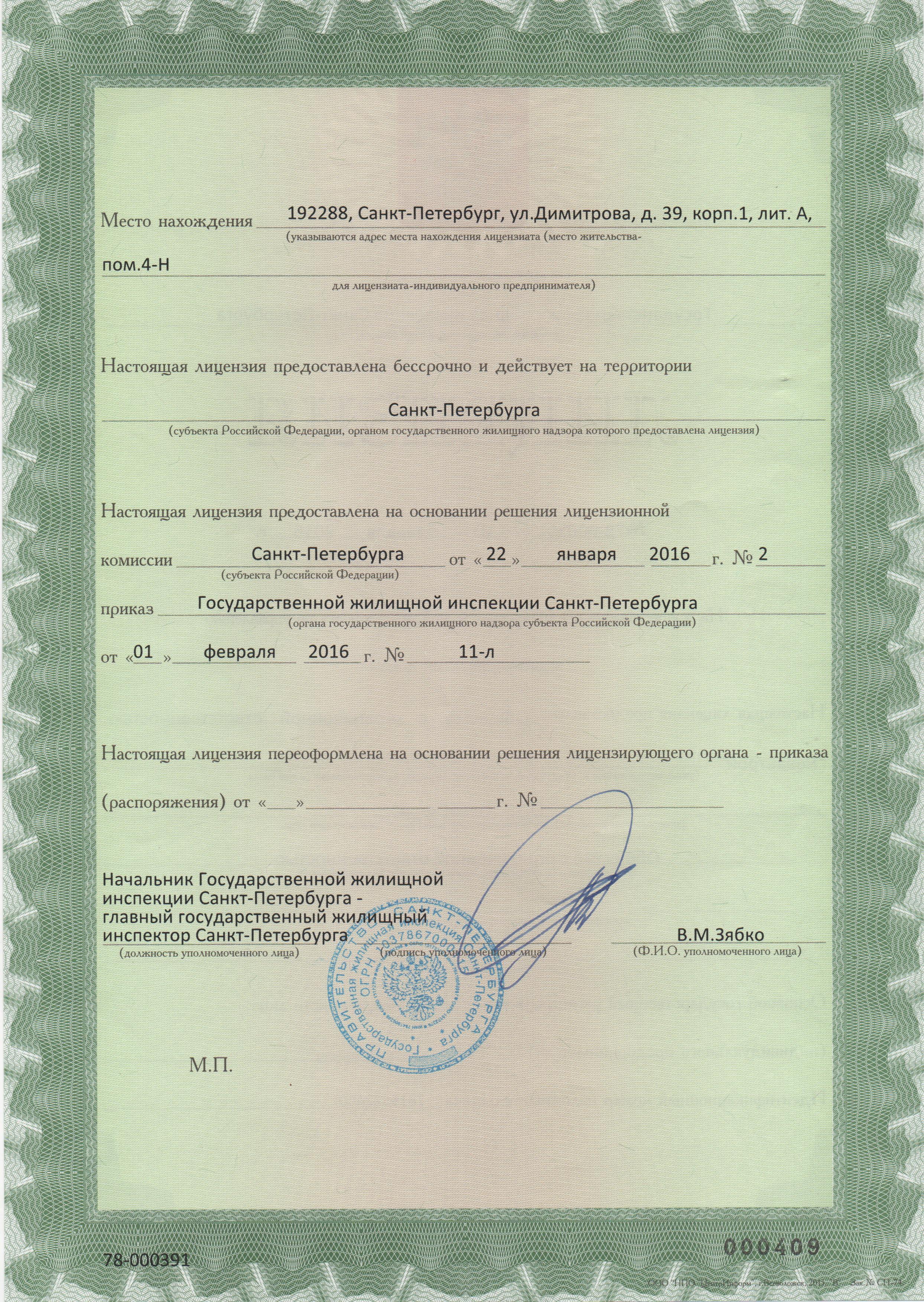 Лицензия на управление МКД №78-000391 от 01.02.2016